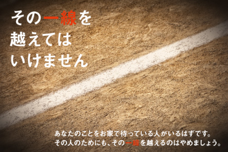 その一線を超えてはいけません