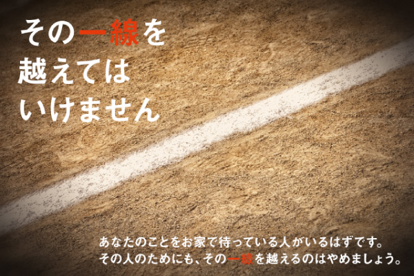 その一線を超えてはいけません