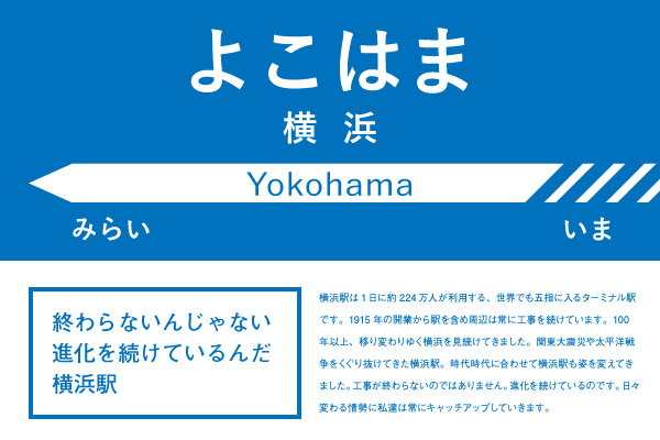終わらないんじゃない進化を続けているんだ横浜駅